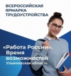 370 тысяч вакансий: Время возможностей на Всероссийской ярмарке труда