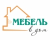 Мебель в дом